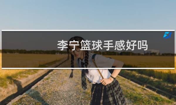 李宁篮球手感好吗图片