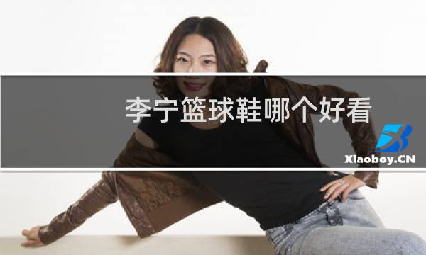 李宁篮球鞋哪个好看图片