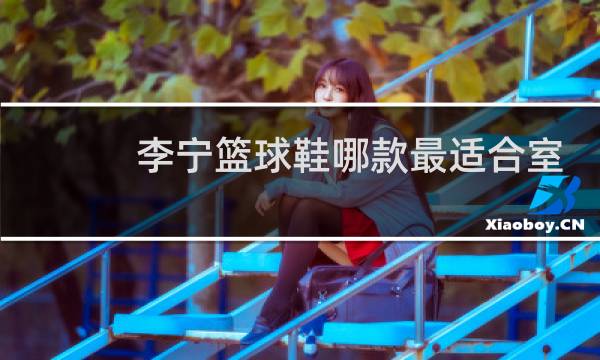 李宁篮球鞋哪款最适合室外图片