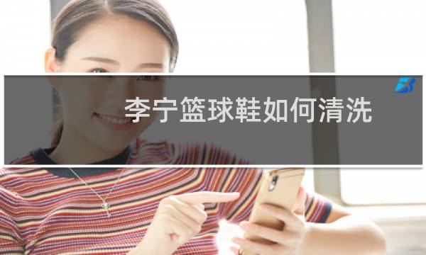 李宁篮球鞋如何清洗图片