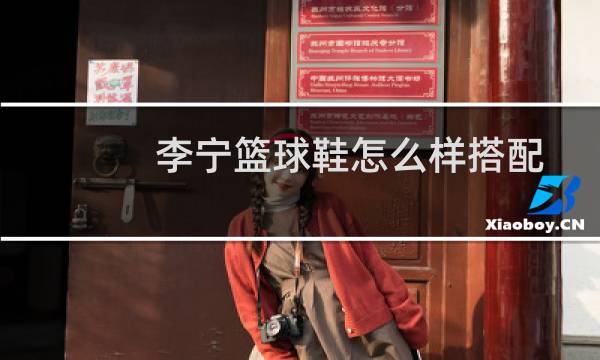 李宁篮球鞋怎么样搭配图片