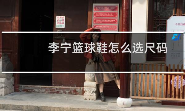 李宁篮球鞋怎么选尺码图片