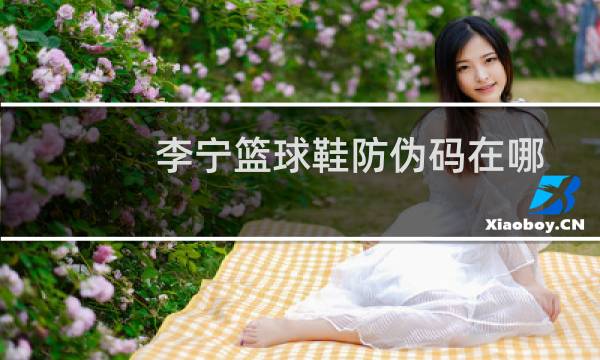 李宁篮球鞋防伪码在哪图片