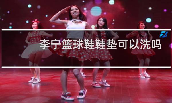 李宁篮球鞋鞋垫可以洗吗图片