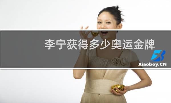 李宁获得多少奥运金牌图片