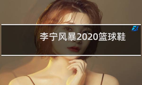 李宁风暴2020篮球鞋怎么洗图片