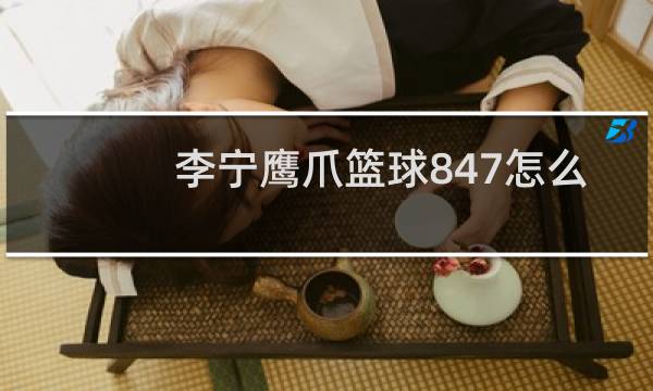 李宁鹰爪篮球847怎么样图片