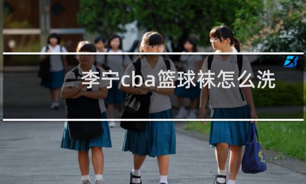 李宁cba篮球袜怎么洗图片