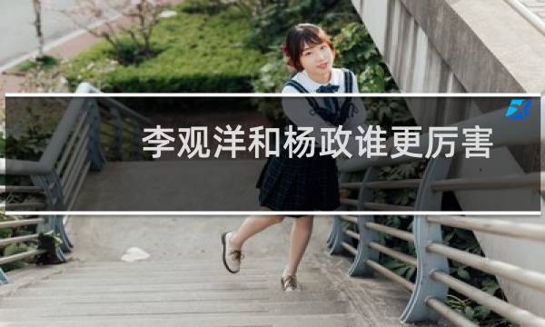 李观洋和杨政谁更厉害图片
