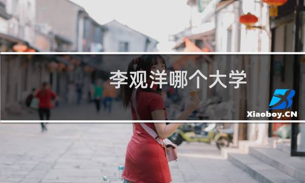 李观洋哪个大学图片