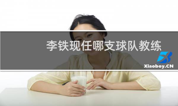 李铁现任哪支球队教练图片