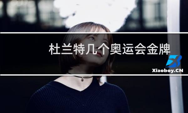 杜兰特几个奥运会金牌图片