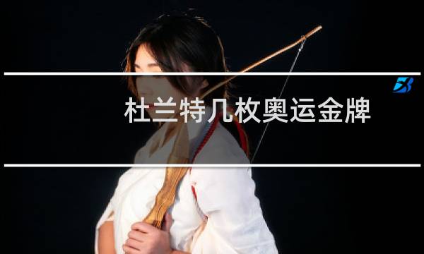 杜兰特几枚奥运金牌图片