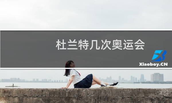 杜兰特几次奥运会图片