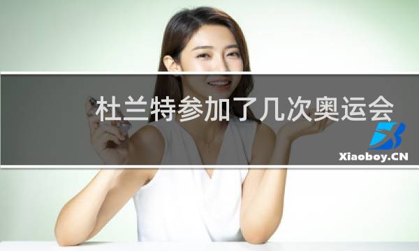 杜兰特参加了几次奥运会图片