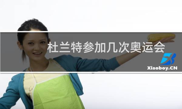 杜兰特参加几次奥运会图片