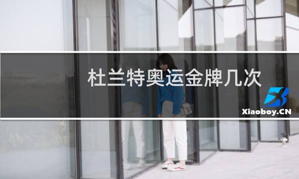 杜兰特奥运金牌几次图片