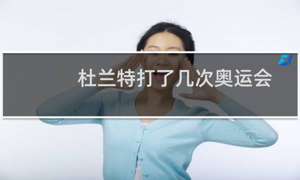 杜兰特打了几次奥运会图片