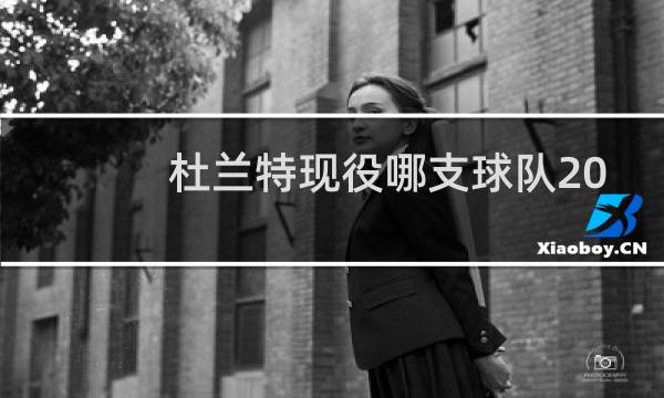 杜兰特现役哪支球队2020图片