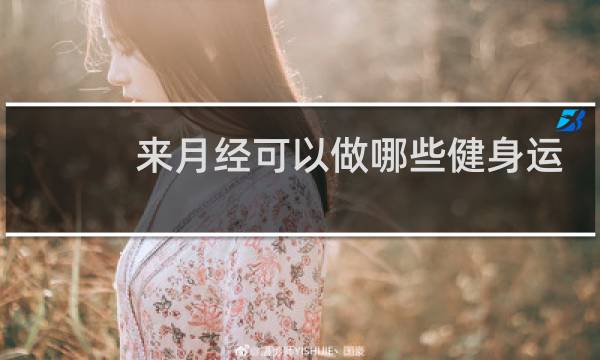 来月经可以做哪些健身运动图片