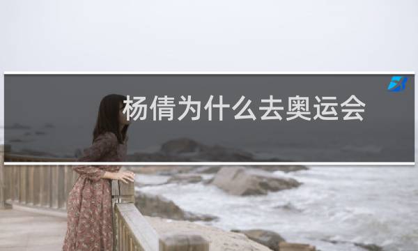 杨倩为什么去奥运会图片