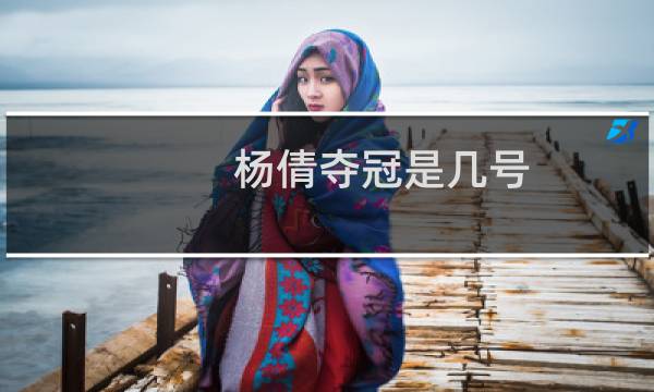 杨倩夺冠是几号图片