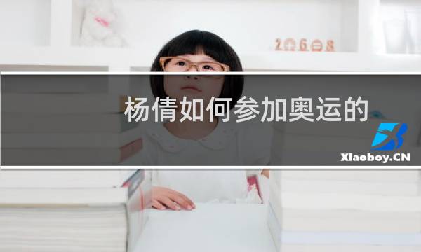 杨倩如何参加奥运的图片