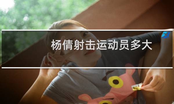 杨倩射击运动员多大图片