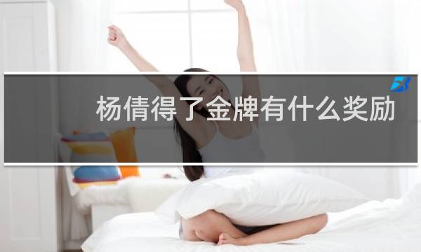 杨倩得了金牌有什么奖励图片