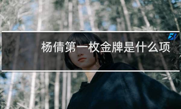 杨倩第一枚金牌是什么项目图片