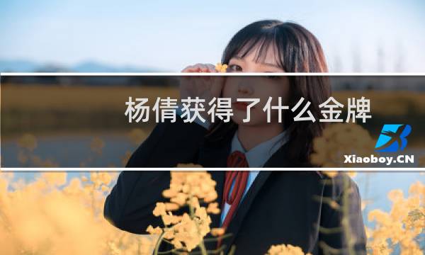杨倩获得了什么金牌图片