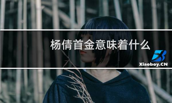 杨倩首金意味着什么图片