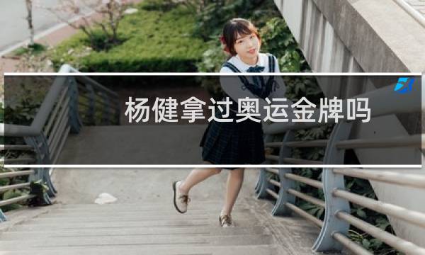杨健拿过奥运金牌吗图片