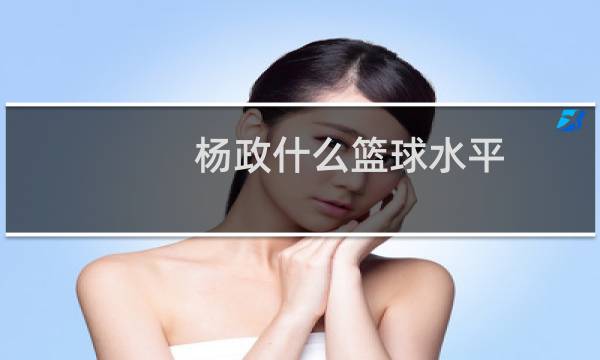 杨政什么篮球水平图片