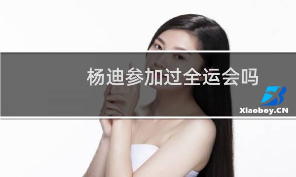 杨迪参加过全运会吗图片