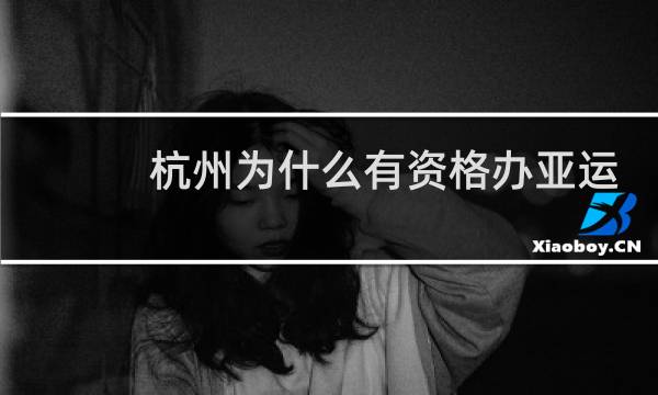 杭州为什么有资格办亚运会图片