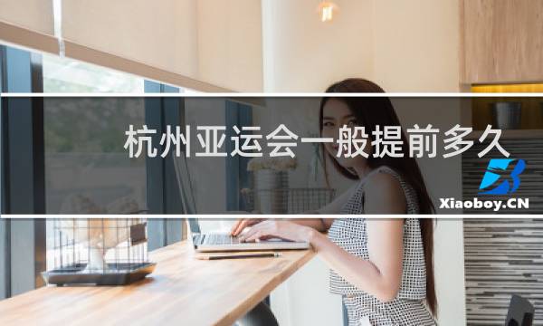 杭州亚运会一般提前多久停工图片