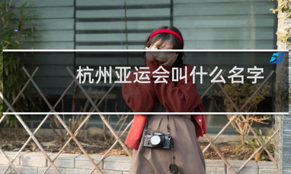 杭州亚运会叫什么名字图片