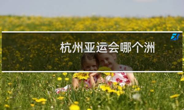杭州亚运会哪个洲图片