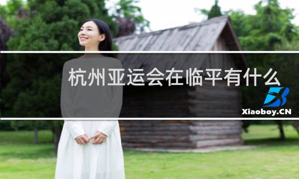 杭州亚运会在临平有什么项目图片