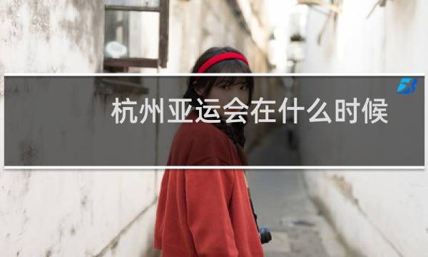 杭州亚运会在什么时候图片