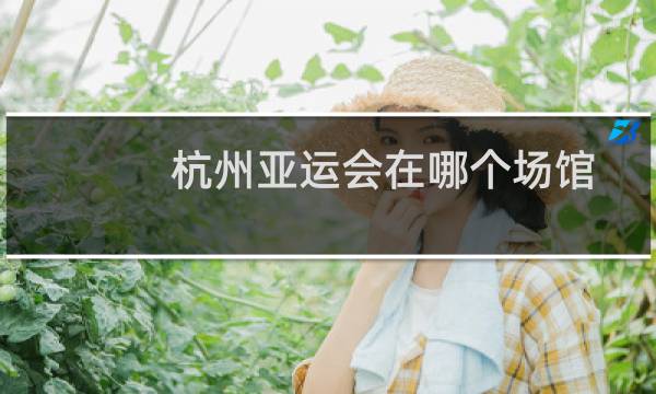 杭州亚运会在哪个场馆图片