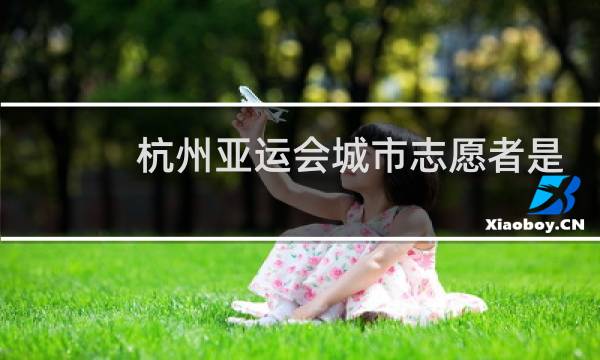 杭州亚运会城市志愿者是什么图片