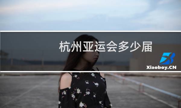 杭州亚运会多少届图片