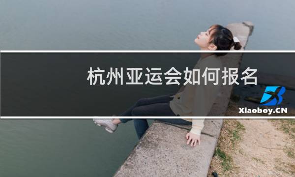 杭州亚运会如何报名图片