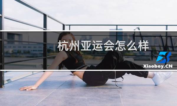 杭州亚运会怎么样图片