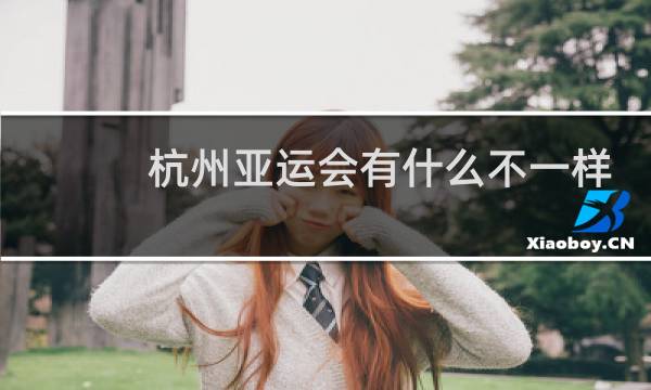 杭州亚运会有什么不一样图片