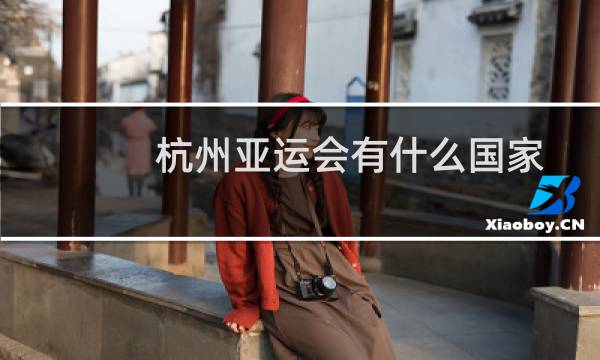 杭州亚运会有什么国家图片