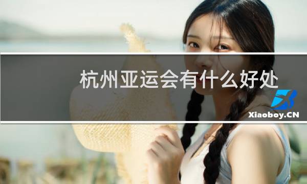 杭州亚运会有什么好处图片