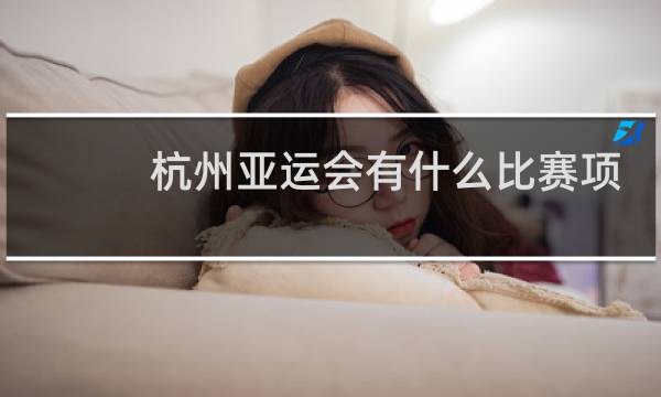 杭州亚运会有什么比赛项目图片